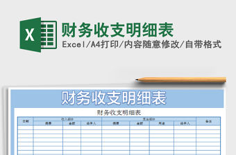 2022年財務(wù)收支明細表免費下載