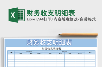 2022年財務(wù)收支明細(xì)表免費(fèi)下載
