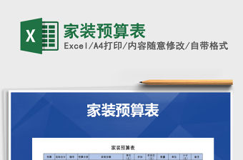 2021年家裝預算表免費下載