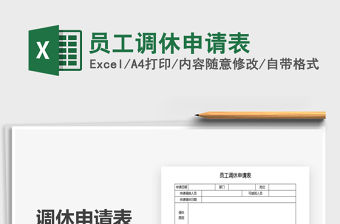 2021年員工調(diào)休申請(qǐng)表