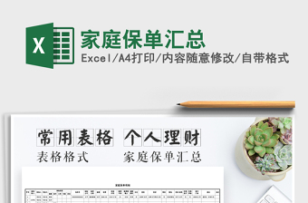2021年家庭保單匯總免費(fèi)下載
