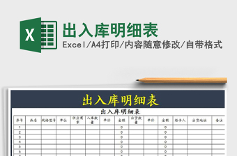 2021年出入庫明細(xì)表