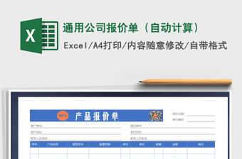 2021年通用公司報價單（自動計算）
