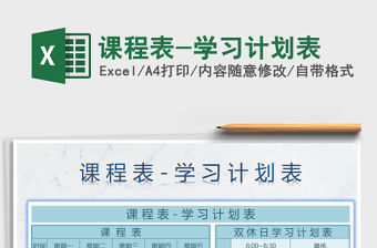 2021年課程表-學習計劃表