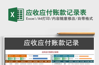 2022年應收應付賬款記錄表免費下載