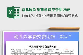 2021年幼兒園新學期學費交費明細表