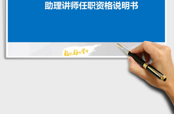 2021年助理講師任職資格說明書