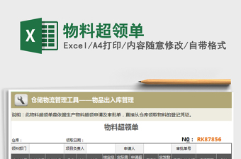 2022年物料超領單免費下載