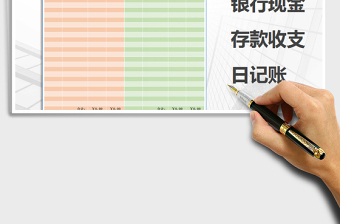 2022年银行现金存款收支日记账免费下载