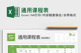 2022年通用課程表