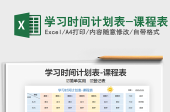 2022學(xué)習(xí)時(shí)間計(jì)劃表-課程表