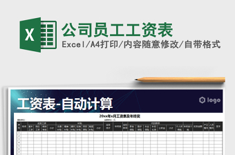 2022年公司員工工資表免費(fèi)下載