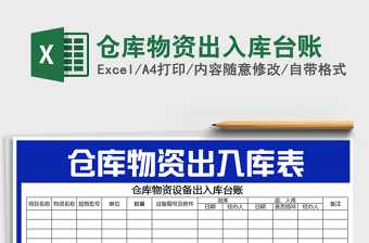 2022年倉庫物資出入庫臺賬免費(fèi)下載