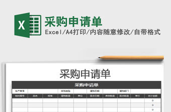 2022年采購申請單免費下載
