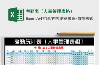 2022年考勤表（人事管理表格）免費下載