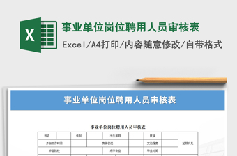 2021年事業(yè)單位崗位聘用人員審核表