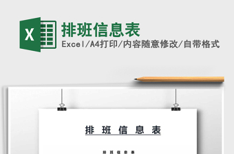 2022年排班信息表免費下載