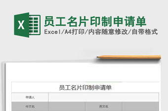 2021年員工名片印制申請(qǐng)單免費(fèi)下載