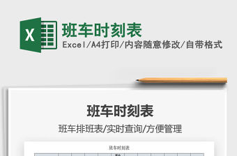 2021年班車時刻表