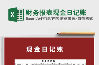 2022年財務報表現(xiàn)金日記賬免費下載