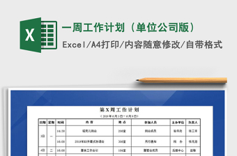 2022年一周工作計劃（單位公司版）免費下載