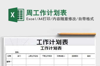 2022年周工作計(jì)劃表