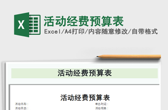 2021景区年度经费预算表免费下载