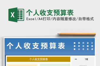 2021年個(gè)人收支預(yù)算表
