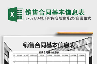 2021年銷售合同基本信息表