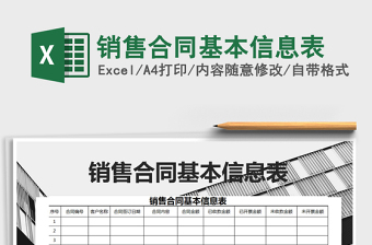2021年銷售合同基本信息表
