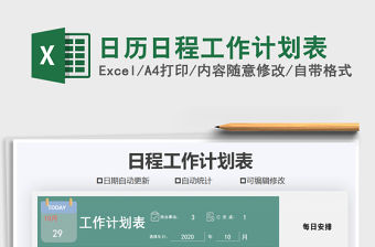 2021年日歷日程工作計劃表