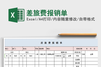 2021年差旅費報銷單免費下載