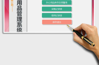 2021年辦公用品管理系統