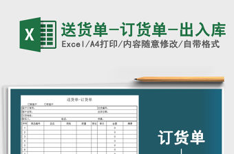 2021年送貨單-訂貨單-出入庫免費下載