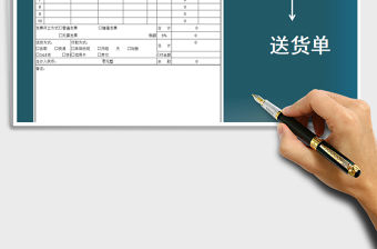 2021年送貨單-訂貨單-出入庫免費下載