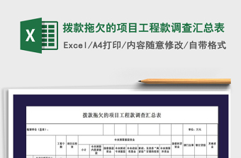2022年撥款拖欠的項目工程款調查匯總表免費下載