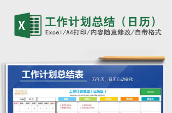 2021年工作計劃總結（日歷）