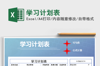 2022年學習計劃表免費下載