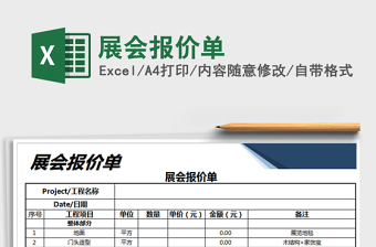 2021年展會(huì)報(bào)價(jià)單