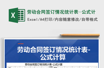 2021年勞動合同簽訂情況統計表-公式計