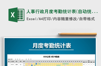 2022年人事行政月度考勤統(tǒng)計表(自動統(tǒng)計，自動填充）免費下載