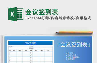 2022年會議簽到表免費(fèi)下載