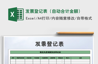 2022年發(fā)票登記表（自動(dòng)合計(jì)金額）