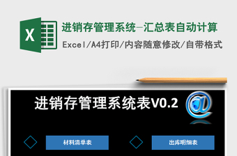 2021年進(jìn)銷存管理系統(tǒng)-匯總表自動(dòng)計(jì)算
