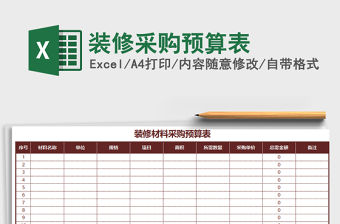 2021年裝修采購預算表免費下載