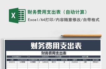 2022财务费用计算表