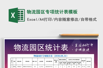 2022年物流園區(qū)專項統(tǒng)計表模板
