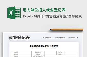 2021年用人單位招人就業(yè)登記表