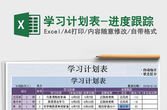 2021年學習計劃表-進度跟蹤
