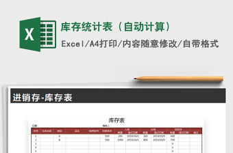 2022年庫存統(tǒng)計表（自動計算）